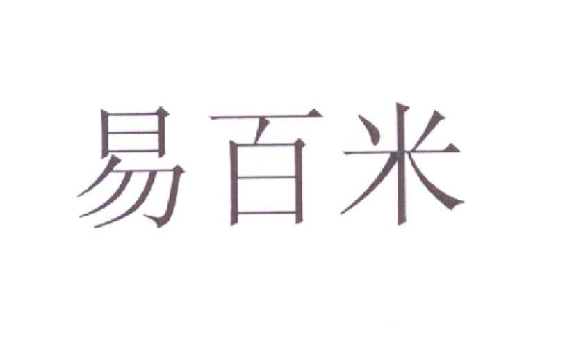 易百米