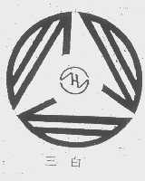 三白