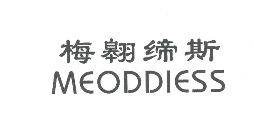 梅翱缔斯;MEODDIESS