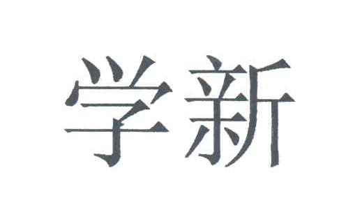 学新