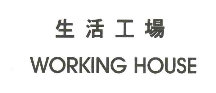 生活工场WORKING HOUSE