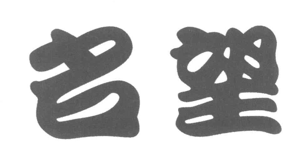 名望