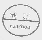 郓州