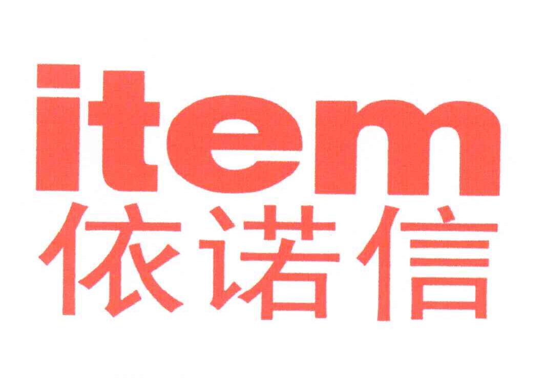 依诺信;ITEM