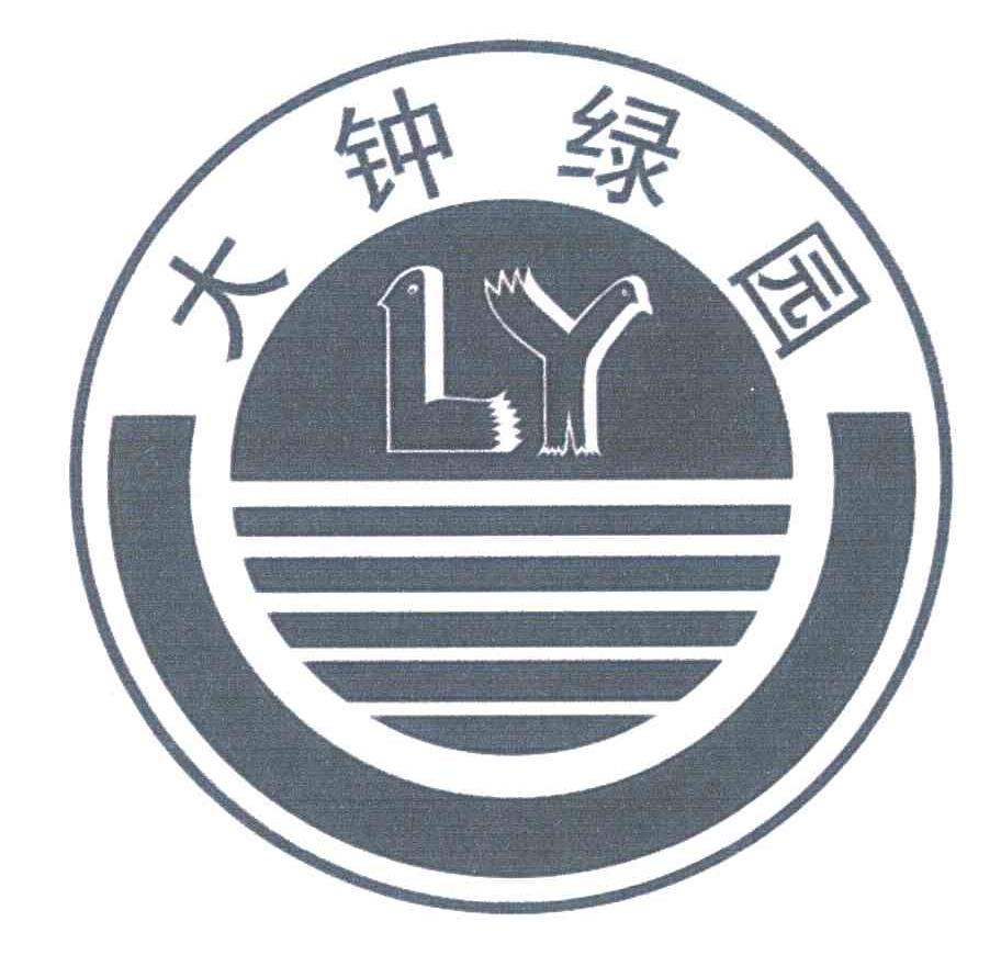 大钟绿园;LY