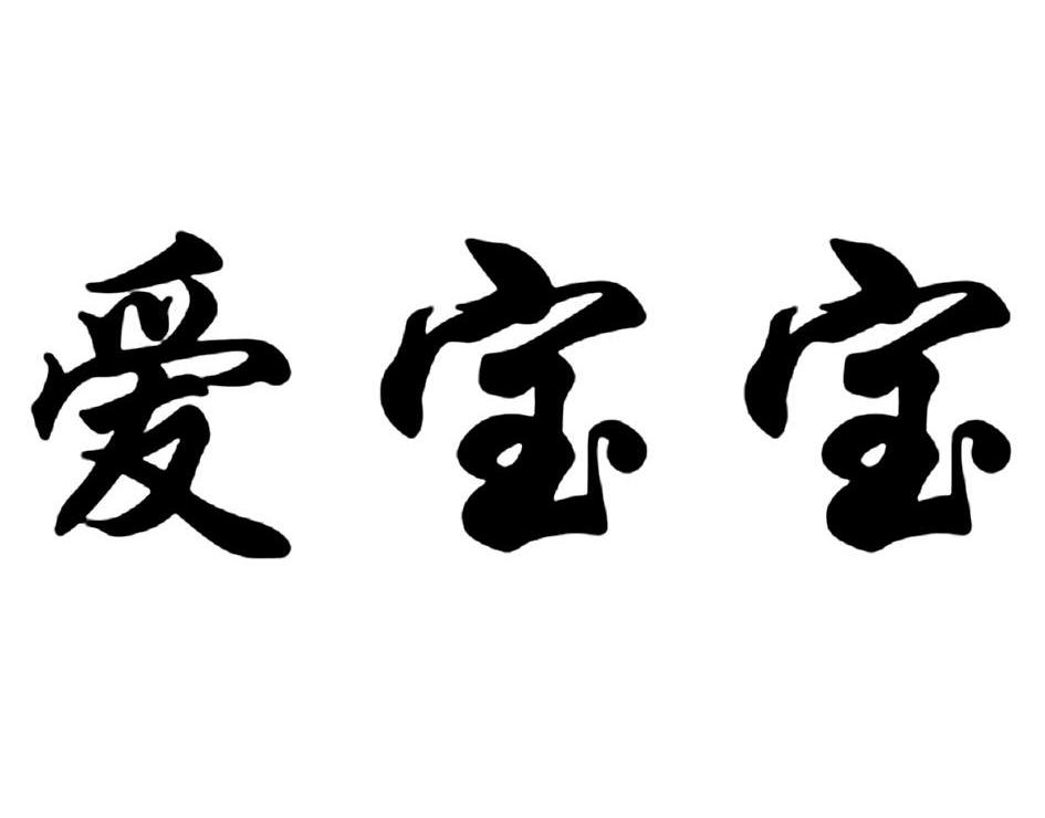爱宝宝