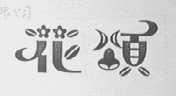 花颂