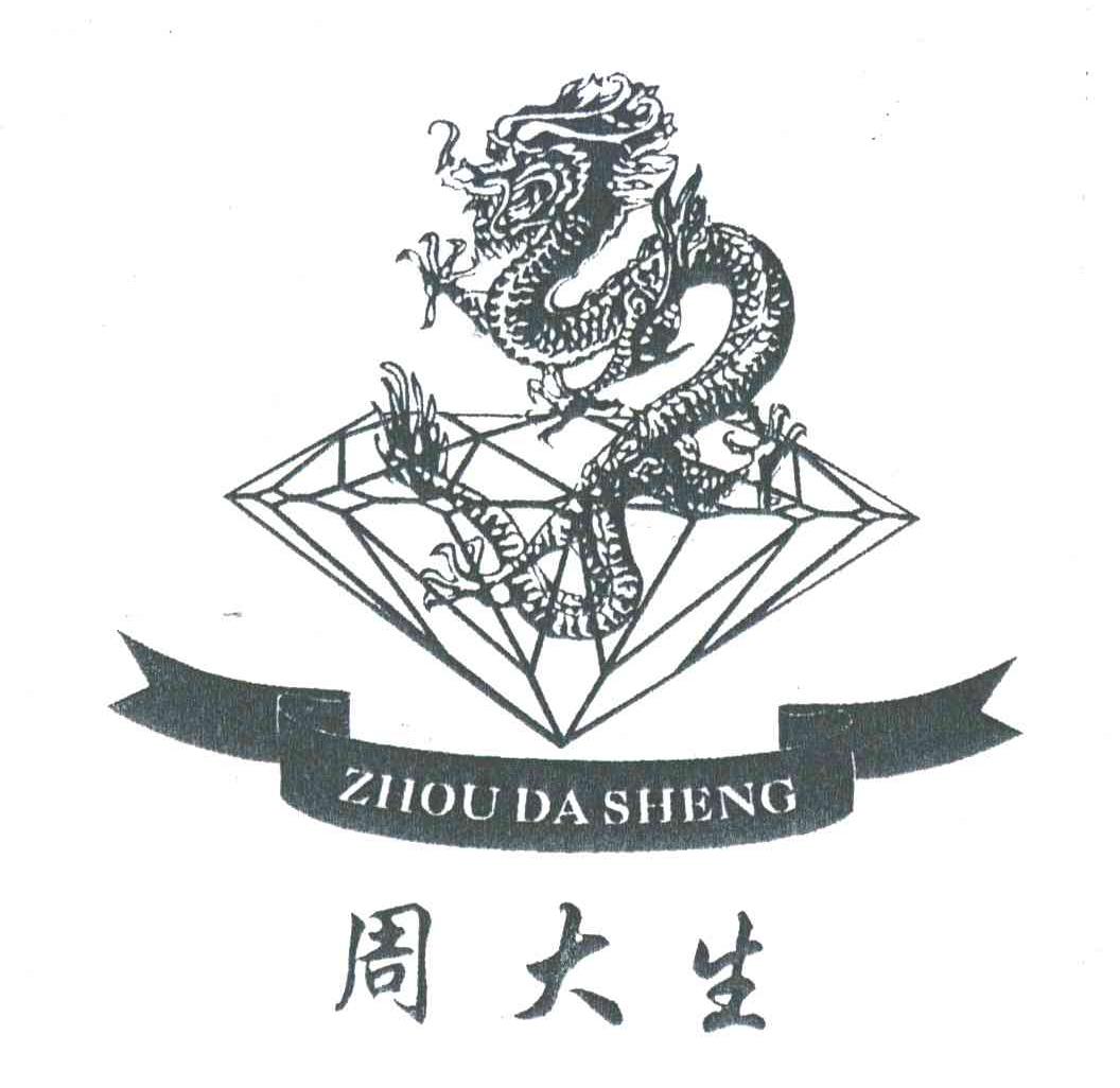 周大生