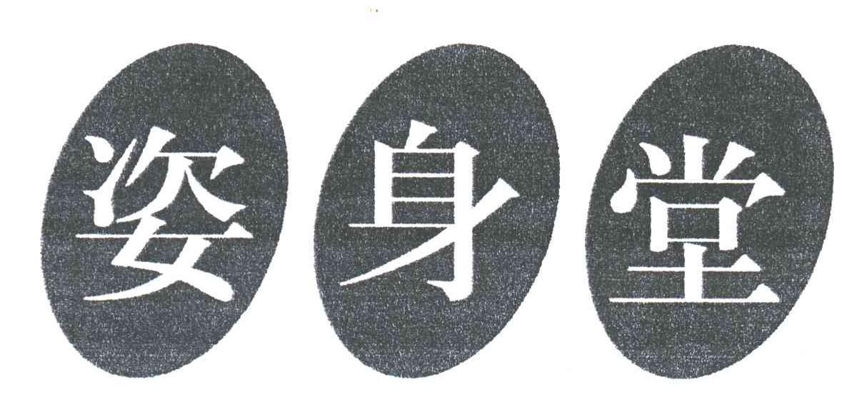 姿身堂