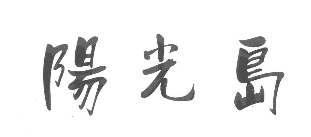阳光岛
