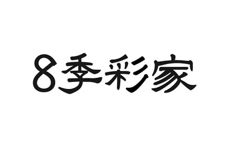 8 季彩家