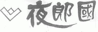 夜郎国