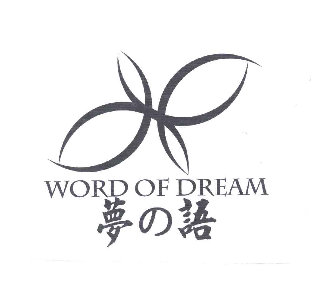 梦语 WORD OF DREAM