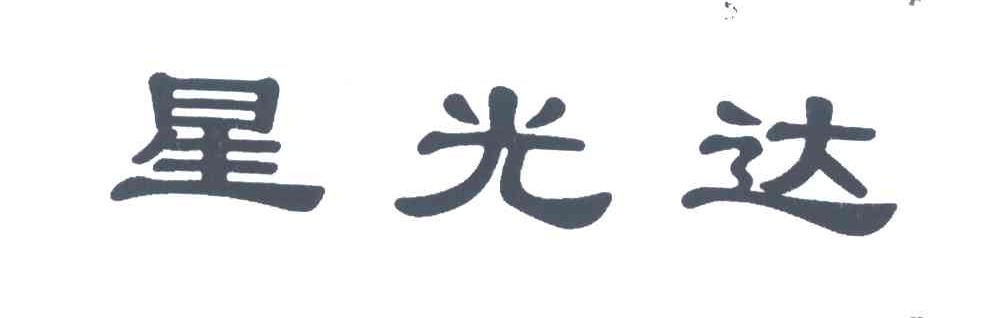 星光达