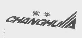 常华