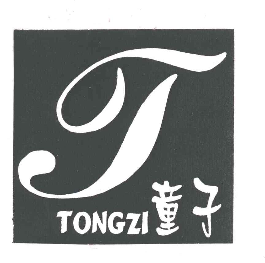 童子