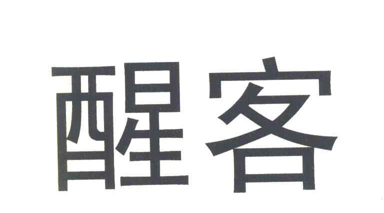 醒客