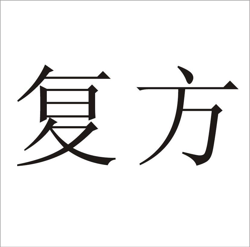 复方