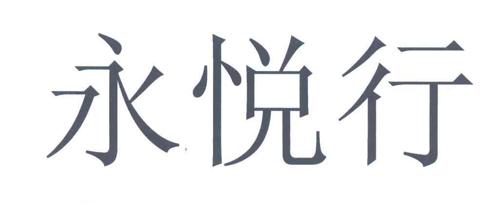 永悦行