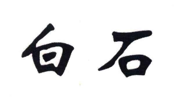 白石
