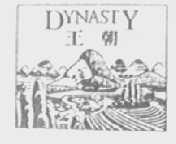 王朝    DYNASTY