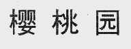 樱桃园
