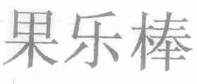 果乐棒