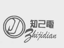 知己电