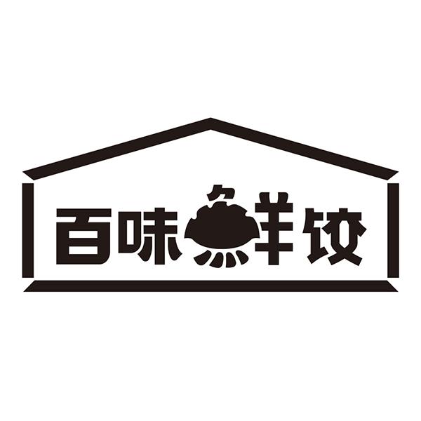 百味鲜饺