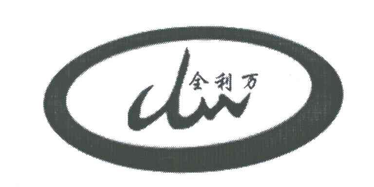 全利万