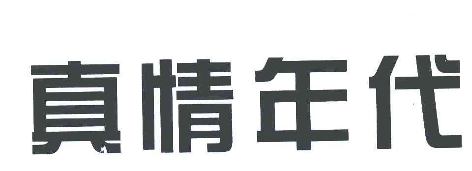 真情年代