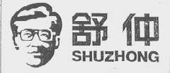 舒仲