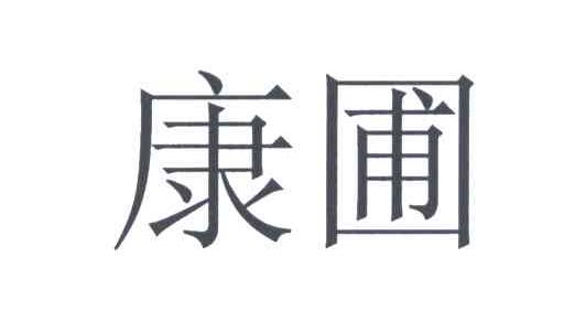 康圃