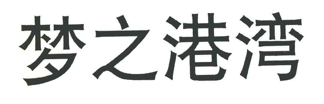 梦之港湾