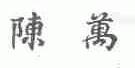 陈万