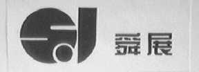 舜展