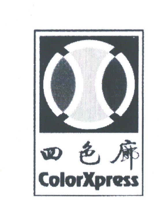 四色廊;COLORXPRESS