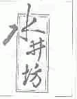 水井坊