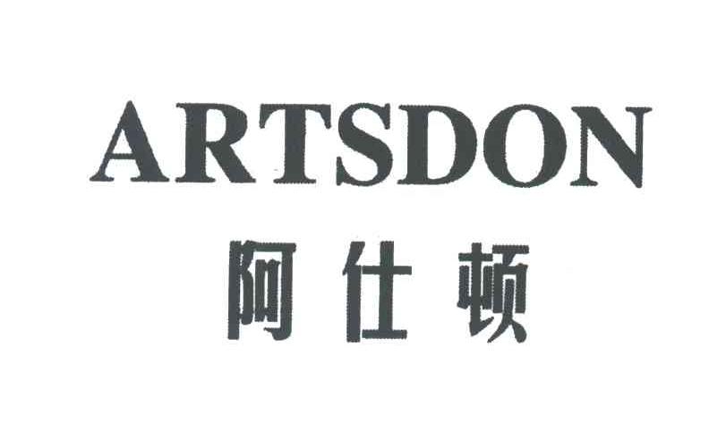 阿仕顿;ARTSDON