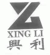 兴利