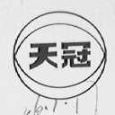 天冠