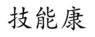 技能康