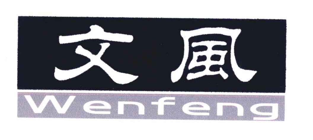 文风