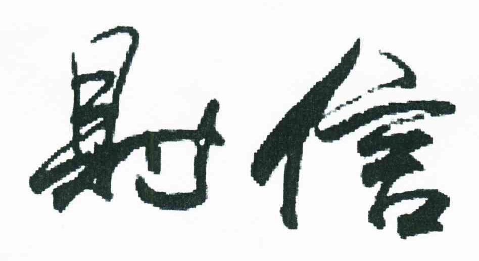 财信