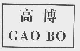高博
