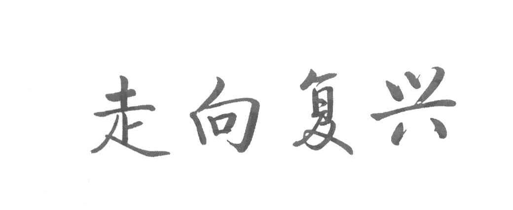 走向复兴