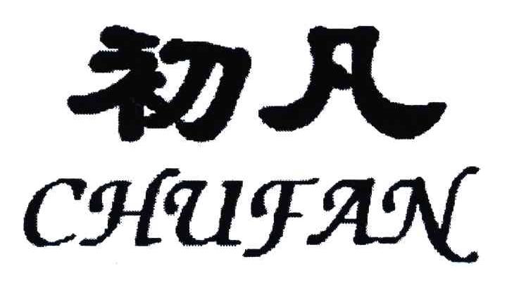 初凡