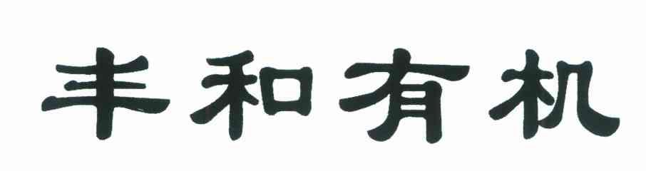 丰和有机