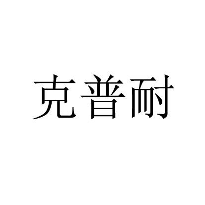 克普耐