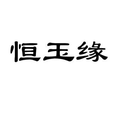 恒玉缘